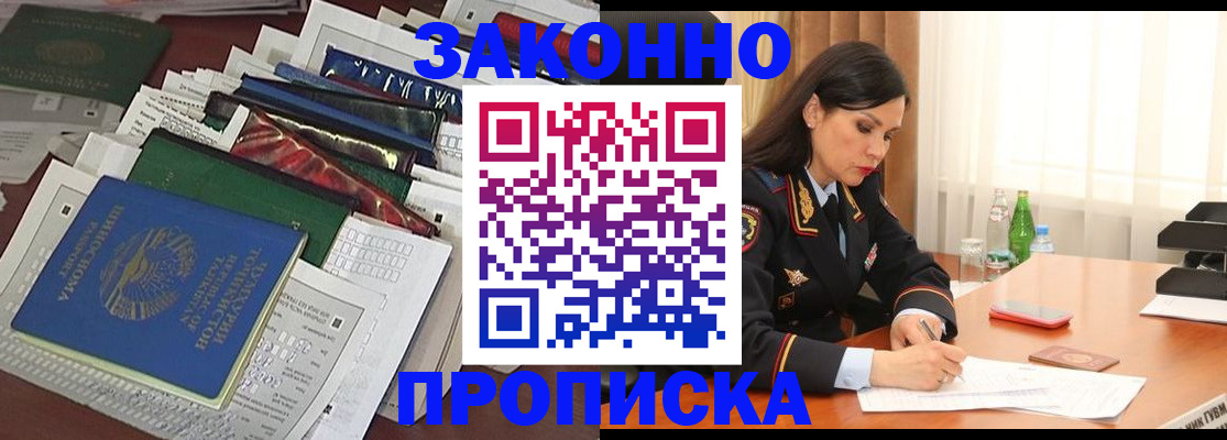 купить прописку в Шилке